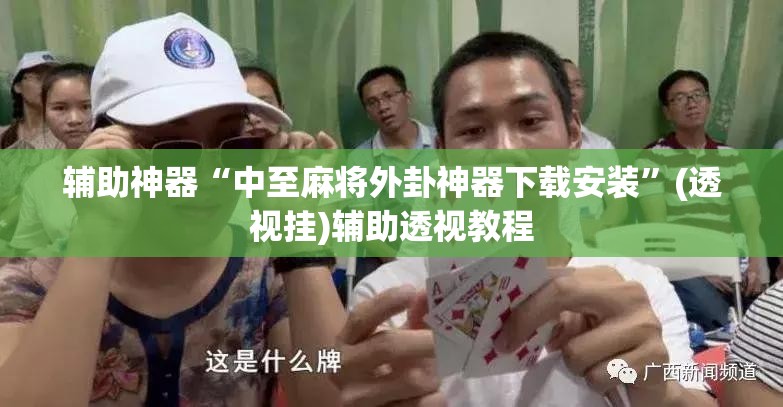 推荐一款“微乐麻将挂试用一天”(透视挂)辅助透视教程