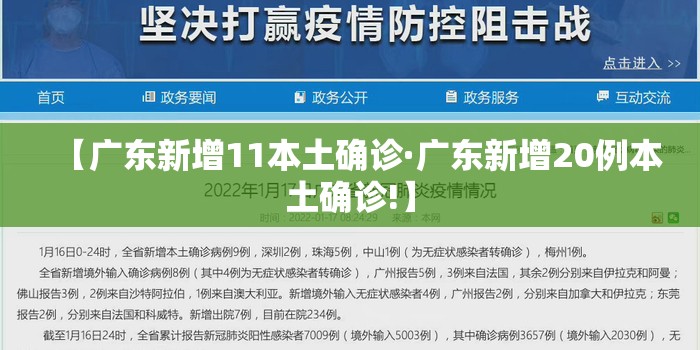 【广东新增11本土确诊·广东新增20例本土确诊!】