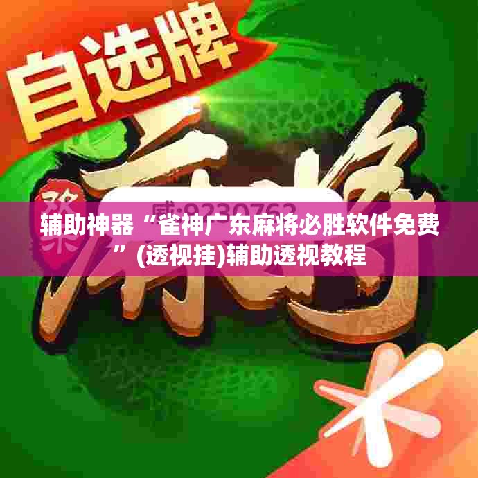 辅助神器“雀神广东麻将必胜软件免费”(透视挂)辅助透视教程