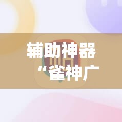 辅助神器“雀神广东麻将必胜软件免费	”(透视挂)辅助透视教程