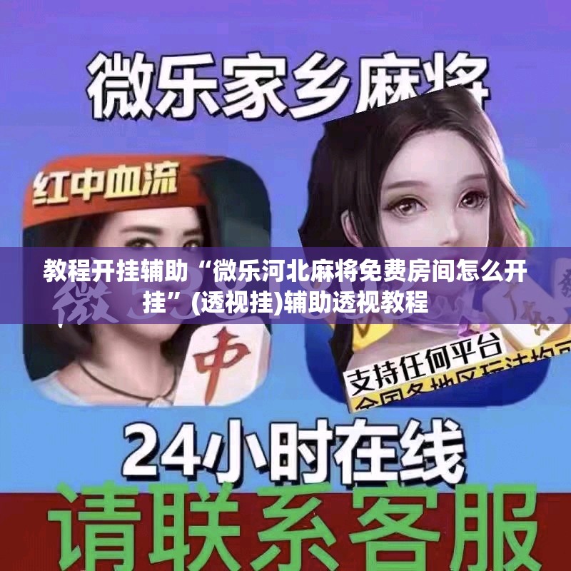 推荐一款“微乐麻将挂试用一天	”(透视挂)辅助透视教程