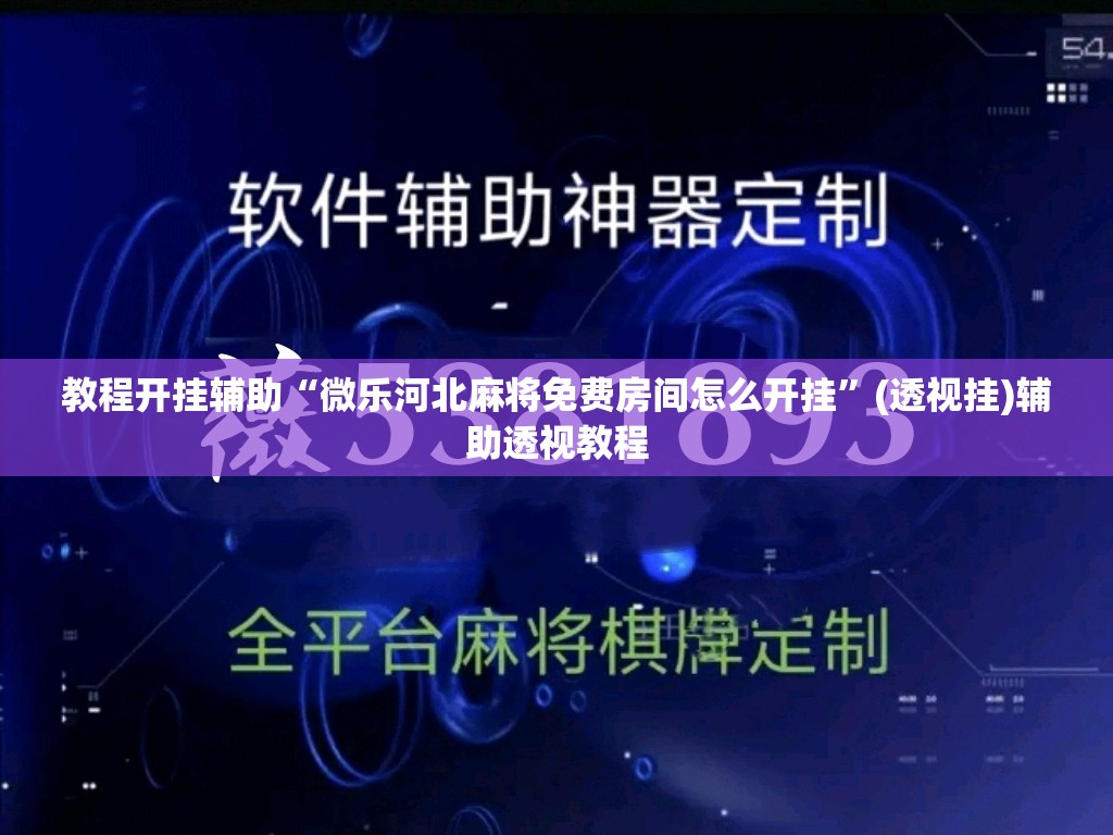 教程开挂辅助“微乐河北麻将免费房间怎么开挂”(透视挂)辅助透视教程