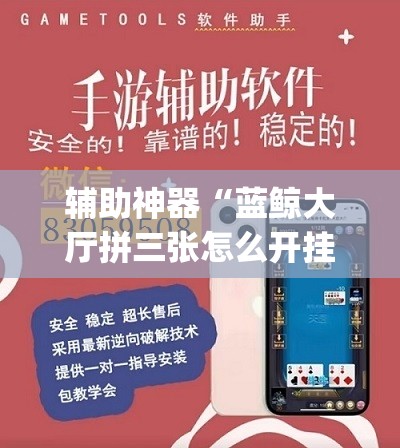 辅助神器“蓝鲸大厅拼三张怎么开挂”(透视挂)辅助透视教程