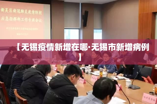 【无锡疫情新增在哪·无锡市新增病例】 【无锡疫情新增在哪·无锡市新增病例】