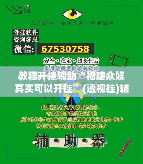 教程开挂辅助“福建众娱其实可以开挂”(透视挂)辅助透视教程