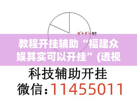 教程开挂辅助“福建众娱其实可以开挂	”(透视挂)辅助透视教程