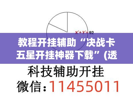 教程开挂辅助“决战卡五星开挂神器下载	”(透视挂)辅助透视教程
