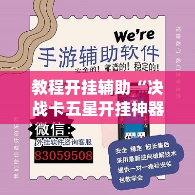 教程开挂辅助“决战卡五星开挂神器下载”(透视挂)辅助透视教程