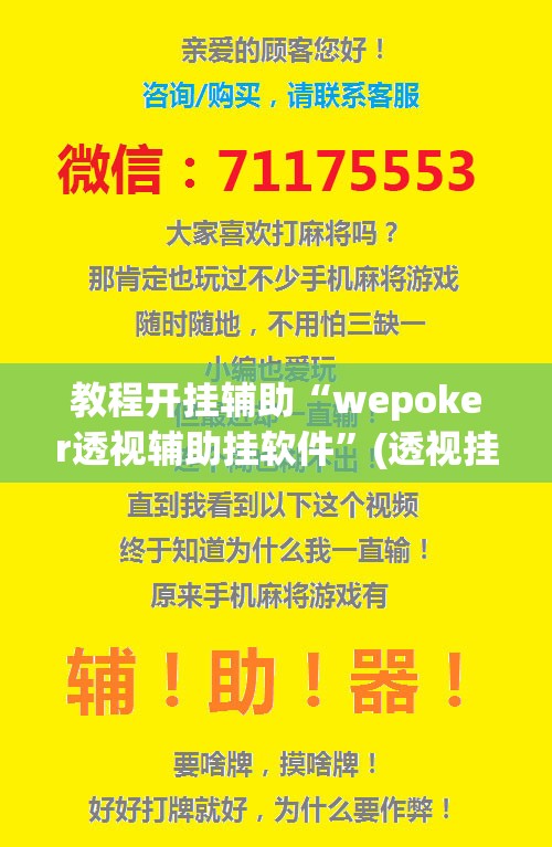 教程开挂辅助“wepoker透视辅助挂软件	”(透视挂)辅助透视教程
