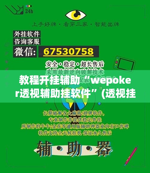 教程开挂辅助“wepoker透视辅助挂软件”(透视挂)辅助透视教程