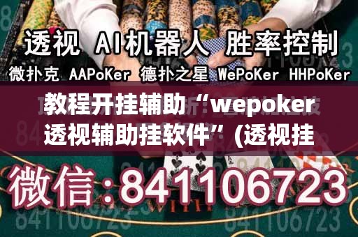 教程开挂辅助“wepoker透视辅助挂软件”(透视挂)辅助透视教程