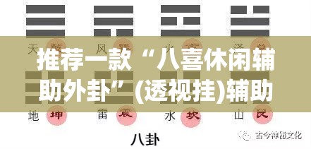 推荐一款“八喜休闲辅助外卦”(透视挂)辅助透视教程
