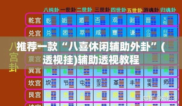 推荐一款“八喜休闲辅助外卦”(透视挂)辅助透视教程