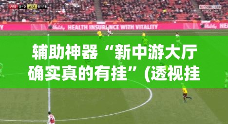辅助神器“新中游大厅确实真的有挂	”(透视挂)辅助透视教程