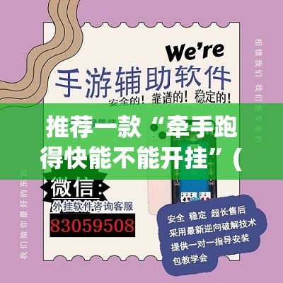推荐一款“牵手跑得快能不能开挂”(透视挂)辅助透视教程
