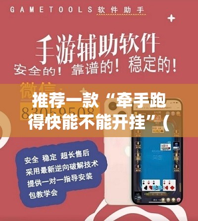 推荐一款“牵手跑得快能不能开挂	”(透视挂)辅助透视教程