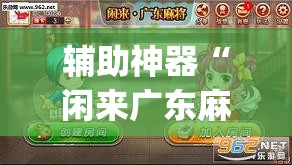 辅助神器“闲来广东麻将开挂插件下载	”(透视挂)辅助透视教程