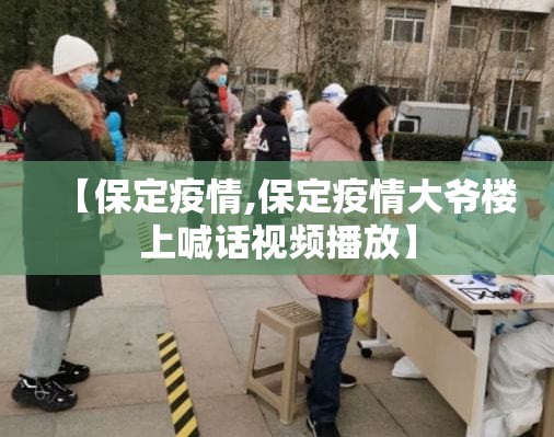 【保定疫情,保定疫情大爷楼上喊话视频播放】 【保定疫情,保定疫情大爷楼上喊话视频播放】