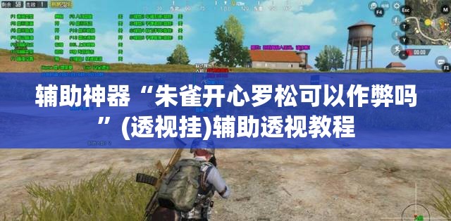 辅助神器“朱雀开心罗松可以作弊吗”(透视挂)辅助透视教程