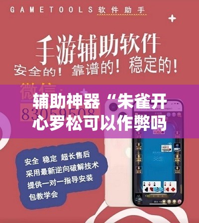 辅助神器“朱雀开心罗松可以作弊吗	”(透视挂)辅助透视教程