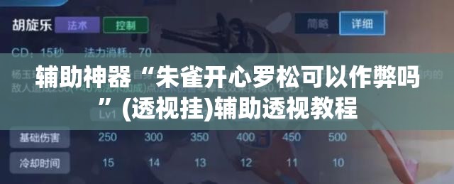 辅助神器“朱雀开心罗松可以作弊吗	”(透视挂)辅助透视教程