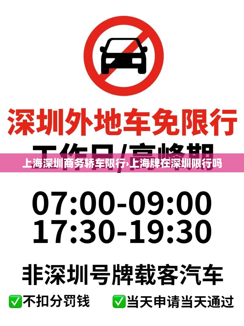 上海深圳商务轿车限行›上海牌在深圳限行吗