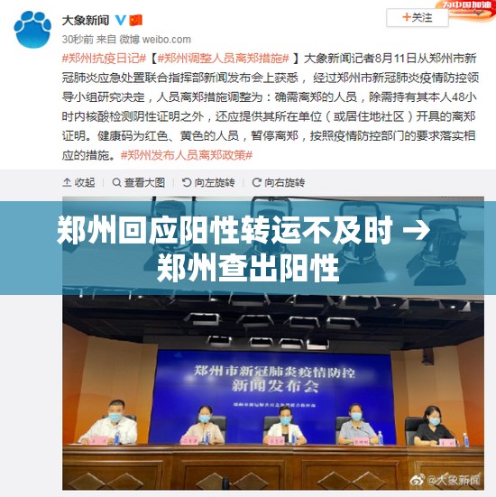 郑州回应阳性转运不及时 → 郑州查出阳性 郑州回应阳性转运不及时 → 郑州查出阳性