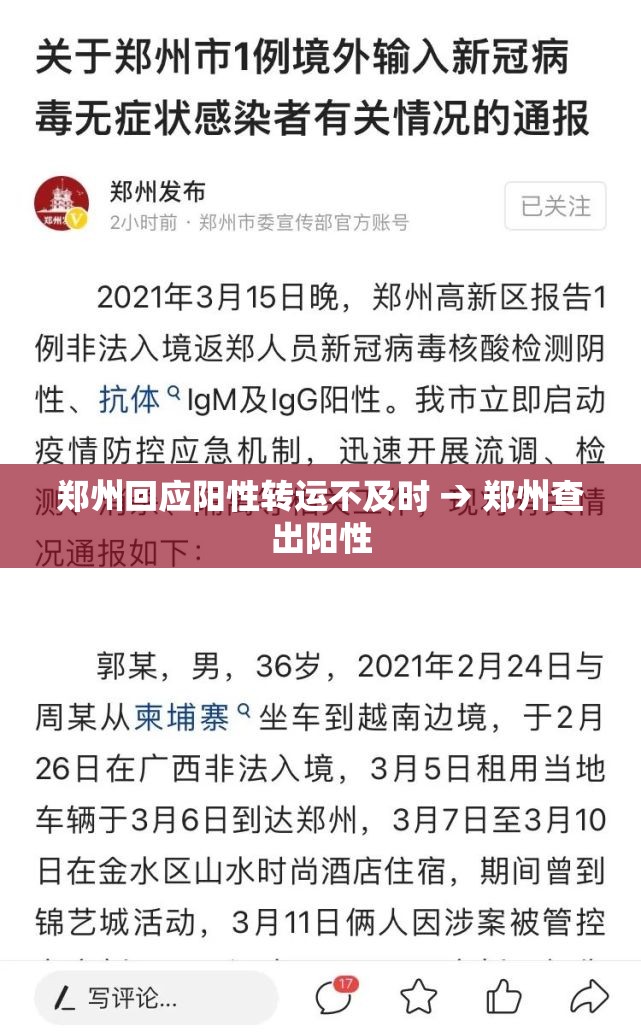 郑州回应阳性转运不及时 → 郑州查出阳性