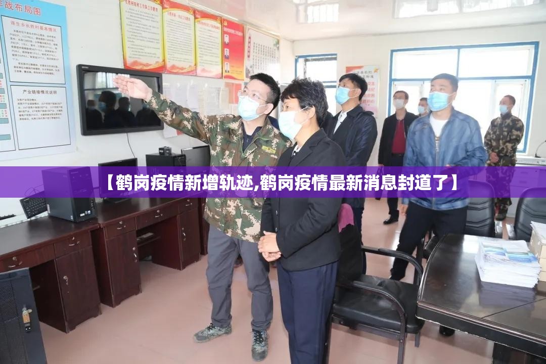 【鹤岗疫情新增轨迹,鹤岗疫情最新消息封道了】