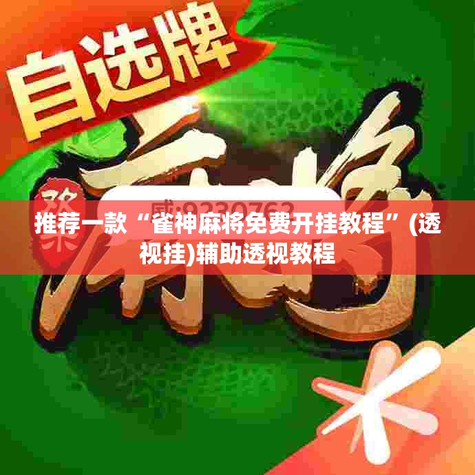 推荐一款“雀神麻将免费开挂教程	”(透视挂)辅助透视教程
