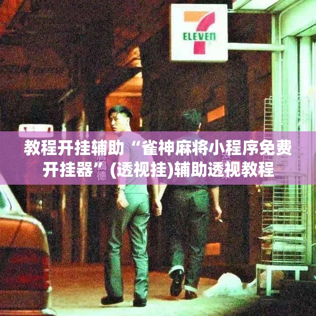 教程开挂辅助“雀神麻将小程序免费开挂器	”(透视挂)辅助透视教程