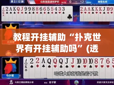 教程开挂辅助“扑克世界有开挂辅助吗”(透视挂)辅助透视教程