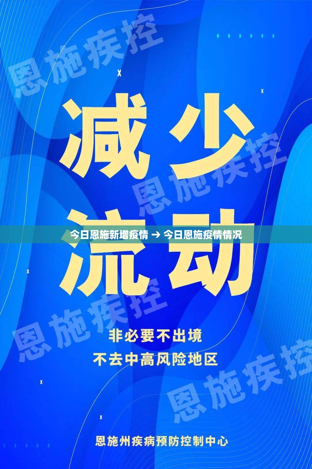 今日恩施新增疫情 → 今日恩施疫情情况 今日恩施新增疫情 → 今日恩施疫情情况