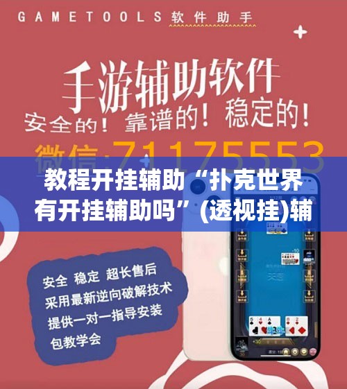 教程开挂辅助“扑克世界有开挂辅助吗”(透视挂)辅助透视教程