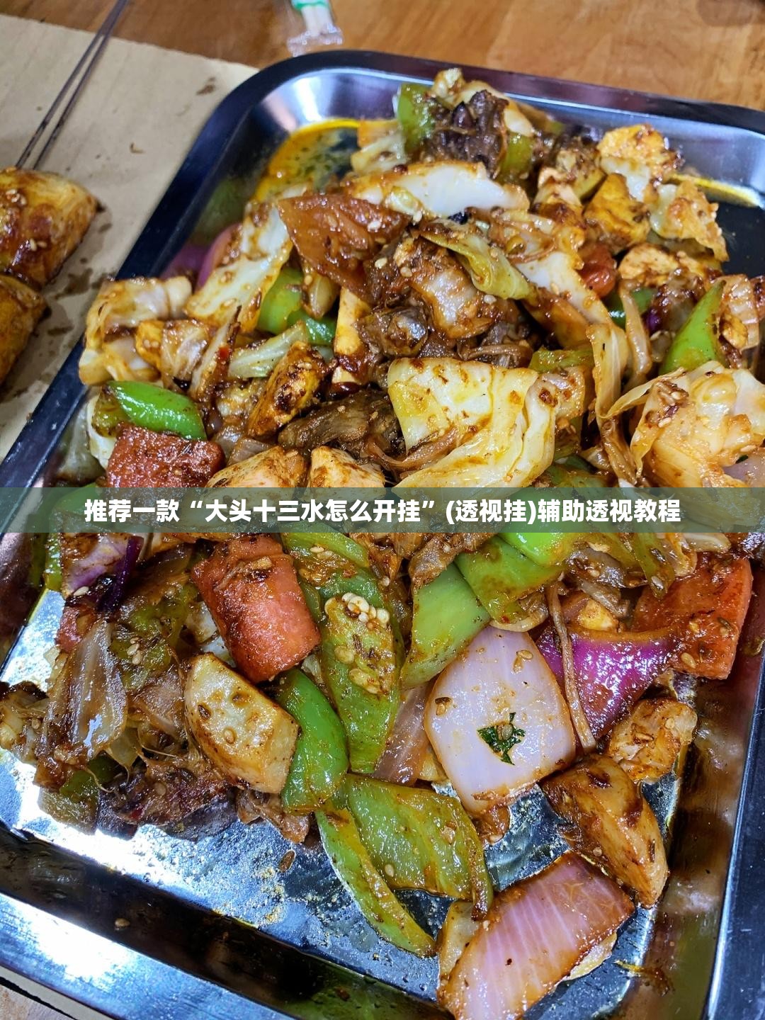 推荐一款“大头十三水怎么开挂”(透视挂)辅助透视教程
