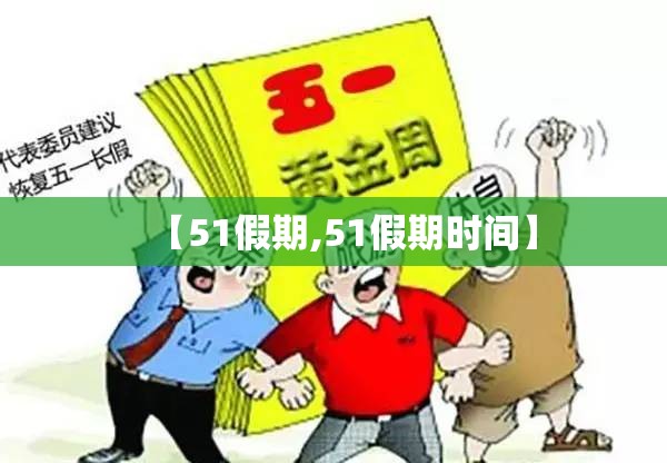 【51假期,51假期时间】