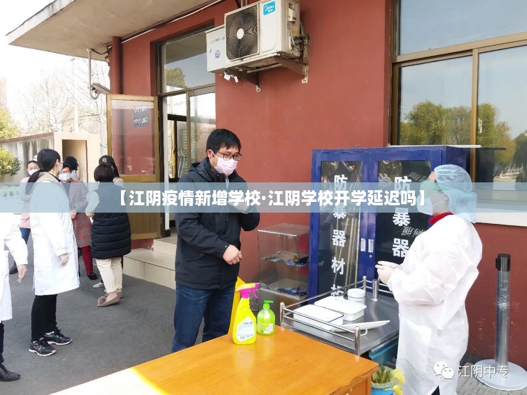 【江阴疫情新增学校·江阴学校开学延迟吗】 【江阴疫情新增学校·江阴学校开学延迟吗】