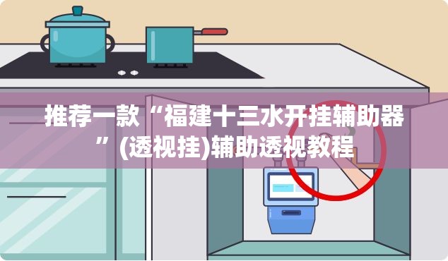 推荐一款“福建十三水开挂辅助器	”(透视挂)辅助透视教程