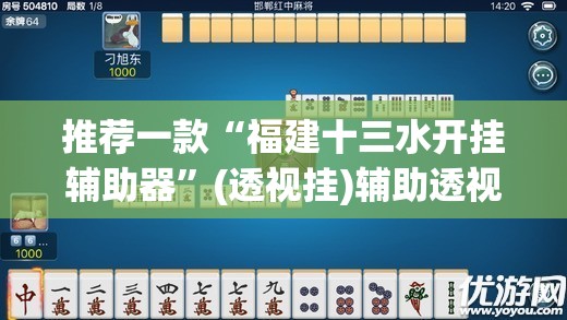 推荐一款“福建十三水开挂辅助器”(透视挂)辅助透视教程