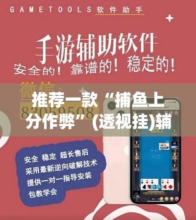 推荐一款“捕鱼上分作弊	”(透视挂)辅助透视教程