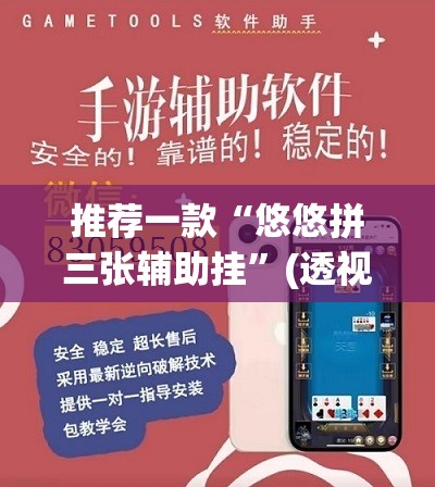 推荐一款“悠悠拼三张辅助挂”(透视挂)辅助透视教程