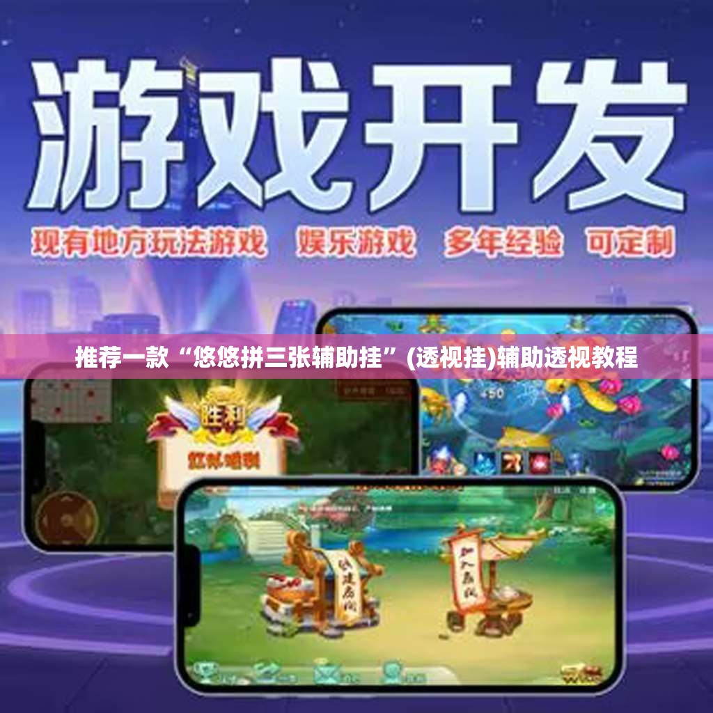 推荐一款“悠悠拼三张辅助挂”(透视挂)辅助透视教程