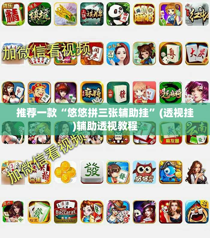 推荐一款“悠悠拼三张辅助挂	”(透视挂)辅助透视教程