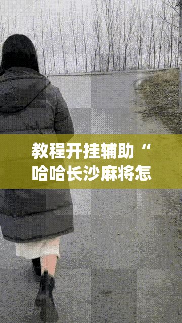 教程开挂辅助“哈哈长沙麻将怎么开挂	”(透视挂)辅助透视教程