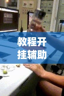 教程开挂辅助“哈哈长沙麻将怎么开挂”(透视挂)辅助透视教程