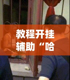 教程开挂辅助“哈哈长沙麻将怎么开挂”(透视挂)辅助透视教程
