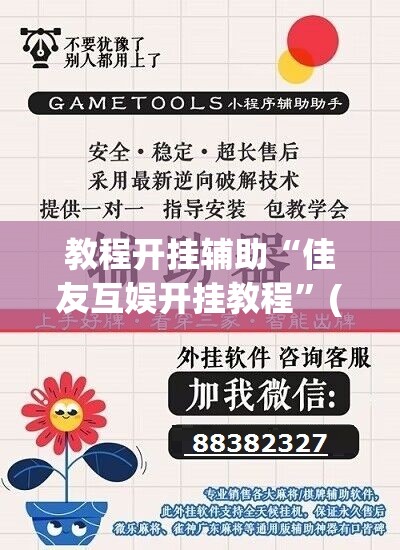 教程开挂辅助“佳友互娱开挂教程”(透视挂)辅助透视教程