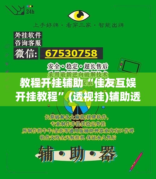 教程开挂辅助“佳友互娱开挂教程	”(透视挂)辅助透视教程
