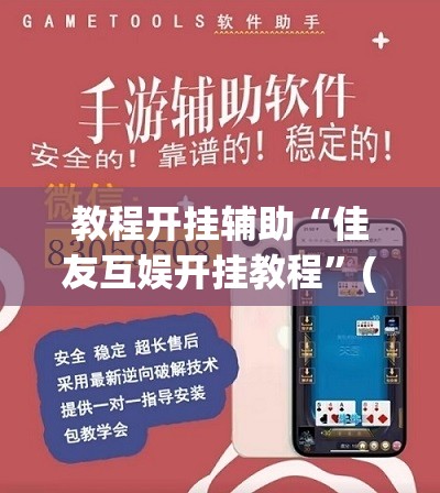 教程开挂辅助“佳友互娱开挂教程”(透视挂)辅助透视教程