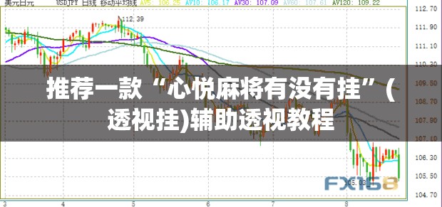 推荐一款“心悦麻将有没有挂”(透视挂)辅助透视教程